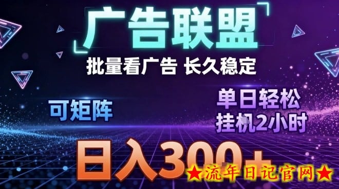 最新广告联盟全自动掘金，长期稳定，单窗口最高收益30+，可矩阵日入3张【揭秘】-流年日记