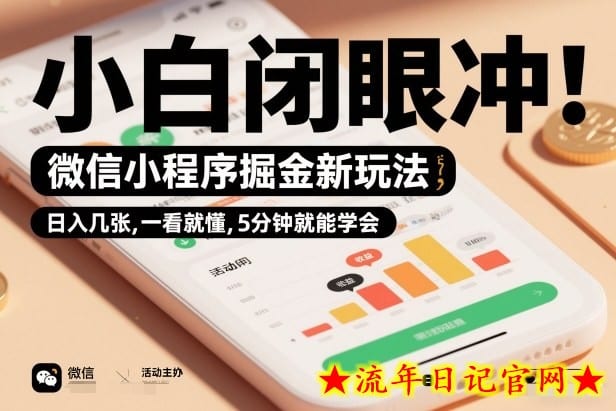 微信小程序掘金新玩法，日入几张，一看就懂，5分钟就能学会，小白闭眼冲【揭秘】-流年日记