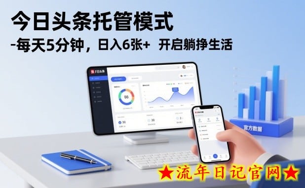 今日头条托管模式，每天5分钟，日入6张+，开启躺挣生活【揭秘】-流年日记
