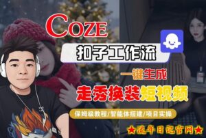 Coze扣子智能体工作流一键生成“nano即梦走秀换装“短视频，全流程保姆级教学-流年日记