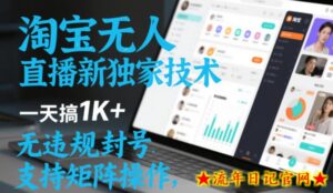 淘宝无人直播最新独家技术，一天搞1K+，无违规封号，支持矩阵操作，长期稳定【内部揭秘】-流年日记