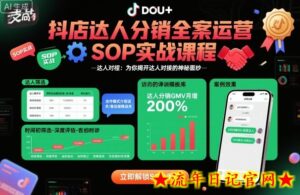 抖店达人分销全案运营SOP实战课程,为你揭开达人对接的神秘面纱-流年日记