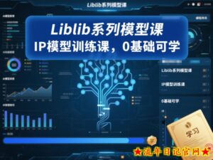 Liblib系列模型课，IP模型训练课，0基础可学-流年日记