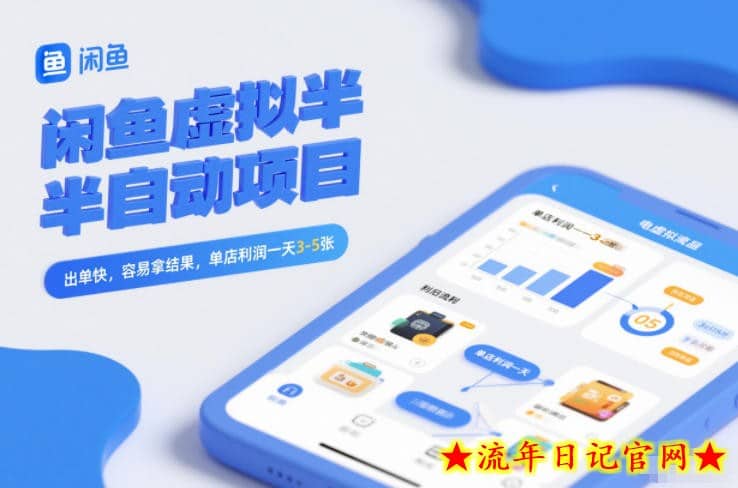 闲鱼虚拟半自动项目，出单快，容易拿结果，单店利润一天3-5张-流年日记