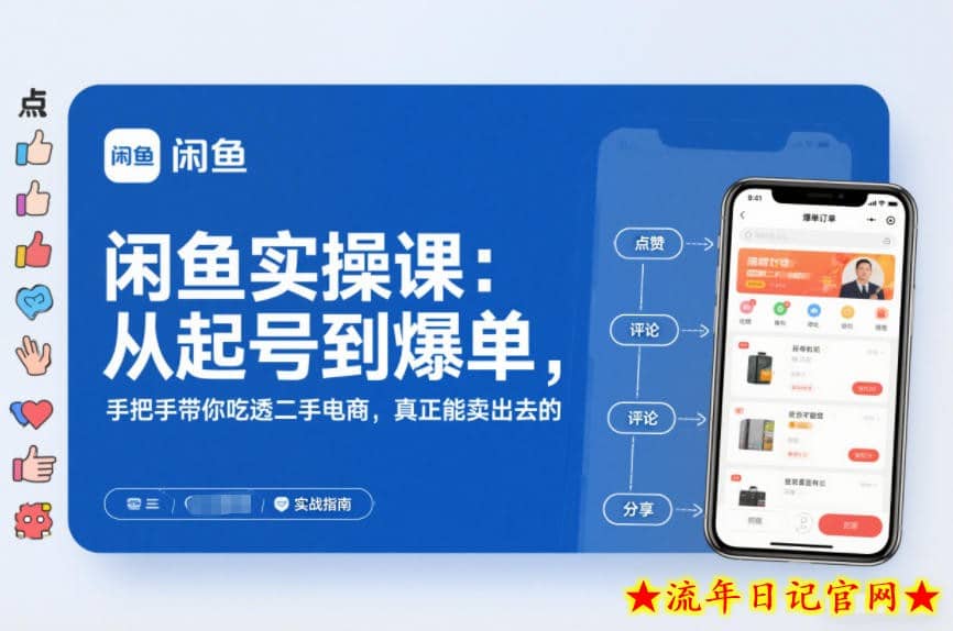 2025闲鱼无货源实操课：从起号到爆单，手把手带你吃透二手电商，真正能卖出去的实战指南-流年日记