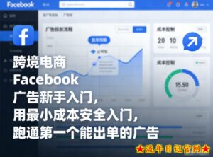 跨境电商Facebook广告新手入门,用最小成本安全入门,跑通第一个能出单的广告-流年日记