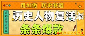 用AI做“历史人物”复活赛道，26个作品157.1w赞-流年日记