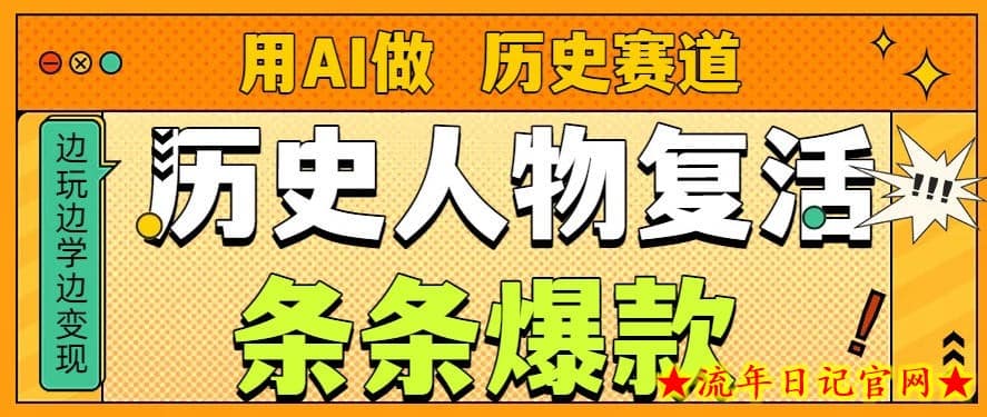 用AI做“历史人物”复活赛道，26个作品157.1w赞-流年日记