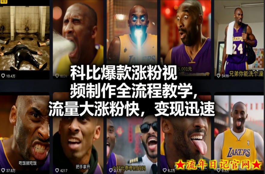 科比爆款涨粉视频制作全流程教学，流量大涨粉快，变现迅速-流年日记