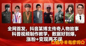 全网首发,抖音某博主传奇人物故事科普视频制作教学,数据好到爆,涨粉+变现两不误-流年日记