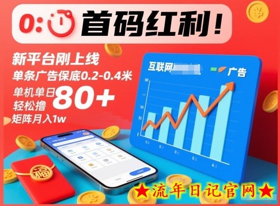 首码红利！新平台刚上线，单条广告保底0.2-0.4米，单机单日轻松撸80+，矩阵月入1w【揭秘】-流年日记