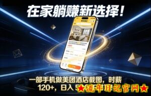 在家躺賺新选择，一部手机做美团酒店截图，时薪120+，日入5张不封顶【揭秘】-流年日记