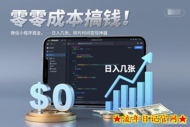 零成本搞钱，微信小程序掘金，简单易操作，日入几张，碎片时间变现神器【揭秘】-流年日记