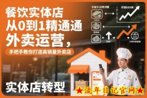 餐饮实体店从0到1精通外卖运营，手把手教你打造高销量外卖店-流年日记
