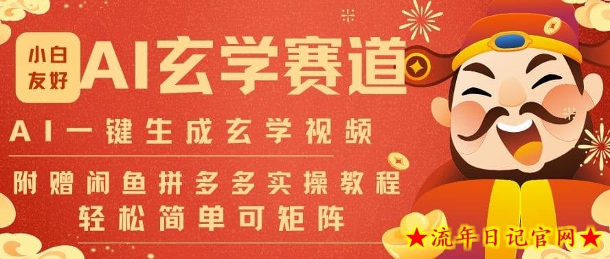 AI一键生成命理风水玄学视频，一刀不剪无需剪辑，30S一条，一天上百条，可批量可矩阵，流量财富嘎猛-流年日记