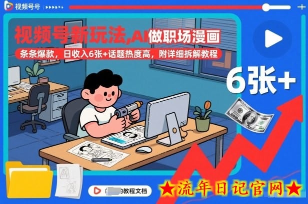视频号新玩法，AI做职场漫画，条条爆款，日收入6张+话题热度高，附详细拆解教程-流年日记