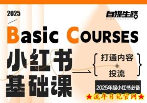 自媒生路小红书基础课,打通内容+投流,2025年起小红书必备-流年日记