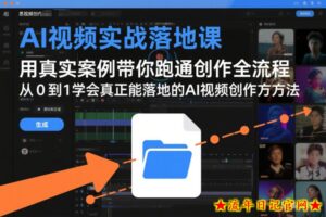AI视频实战落地课，用真实案例带你跑通创作全流程，从0到1学会真正能落地的AI视频创作方法-流年日记