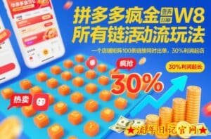 拼多多疯狂活动流玩法，所有链接全部打标，一个店铺矩阵100条链接同时出单，30%利润起店-流年日记