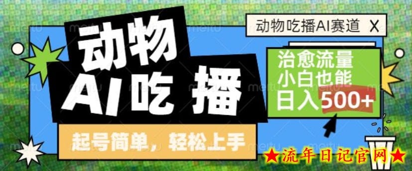 动物吃播AI赛道，自带治愈流量，操作简单，小白也能日入5张+-流年日记