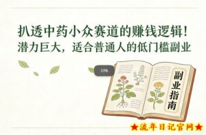 扒透中药小众赛道的賺米逻辑，潜力巨大，适合普通人的低门槛副业-流年日记