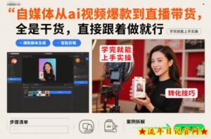 自媒体从ai视频爆款到直播带货,全是干货,直接跟着做就行,学完就能上手实操-流年日记