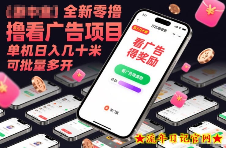 全新零撸看广告项目，单机日入几十米可批量多开-流年日记
