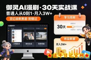 御灵AI漫剧30天实战课，普通人从0到1，月入3W+，别错过这个百亿级新赛（更新中）-流年日记