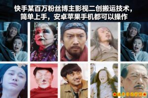 快手某百万粉丝博主影视二创搬运技术，简单上手，安卓苹果手机都可以操作-流年日记