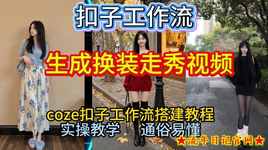 Coze扣子工作流一键生成换装走秀视频，2026保姆级搭建教程来啦，直接生成换装走秀视频全流程-流年日记