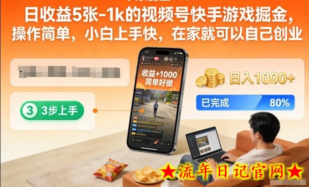 日收益5张-1k的视频号快手游戏掘金，操作简单，小白上手快，在家就可以自己创业【揭秘】-流年日记