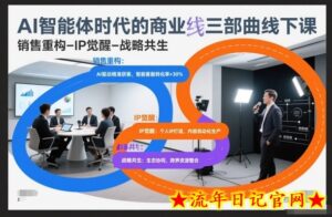 AI智能体时代的商业三部曲线下课，销售重构-IP觉醒-战略共生-流年日记