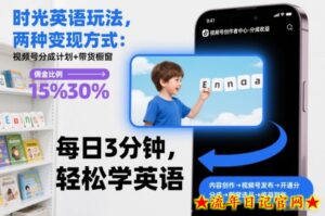 时光英语玩法，两种变现方式：视频号分成计划+带货橱窗-流年日记