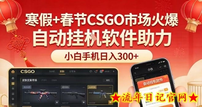 寒假+春节CSGO市场火爆，配合游戏自动挂G软件，小白只用一台手机也可日入3张【揭秘】