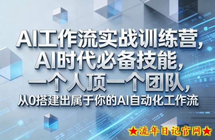 Ai工作流实战训练营，AI时代必备技能，一个人顶一个团队，从0搭建出属于你的AI自动化工作流