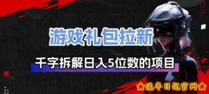 游戏礼包拉新_千字拆解日入5位数的项目逻辑-流年日记