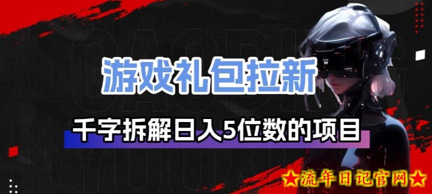 游戏礼包拉新_千字拆解日入5位数的项目逻辑