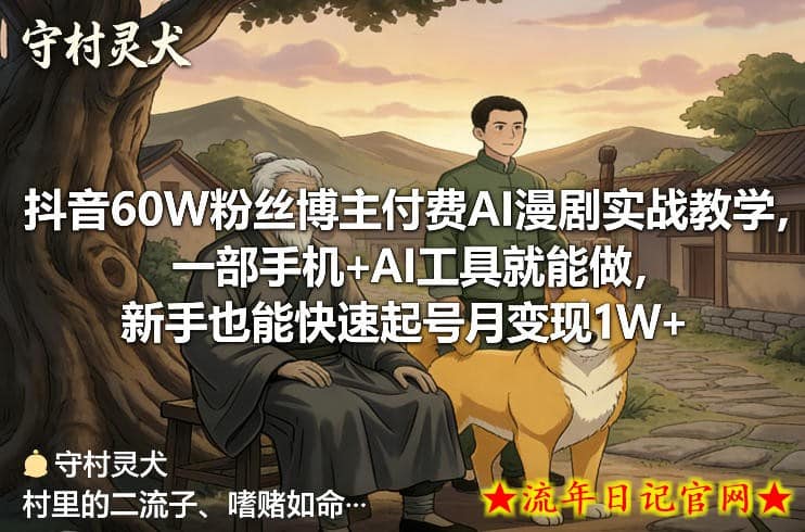 抖音60W粉丝博主付费AI漫剧实战教学，一部手机+AI工具就能做，新手也能快速起号月变现1W+
