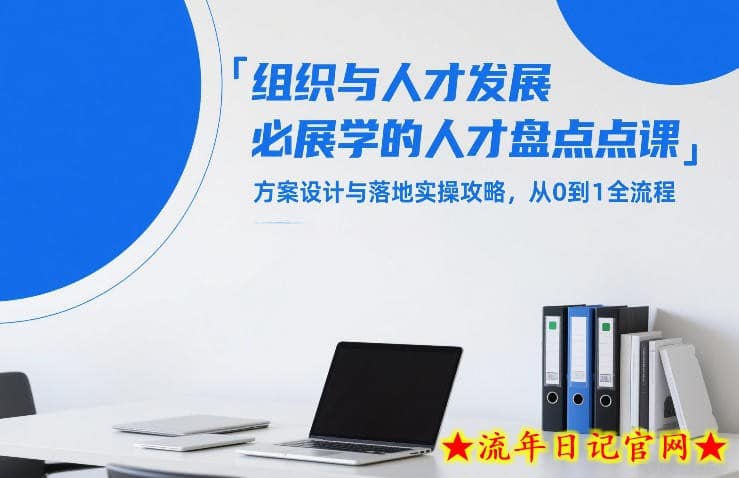 组织与人才发展必学的人才盘点课，方案设计与落地实操攻略，从0到1全流程