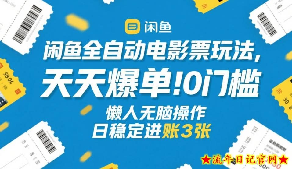 闲鱼全自动电影票玩法，天天爆单，0门槛，懒人无脑操作，日稳定进账3张+【揭秘】