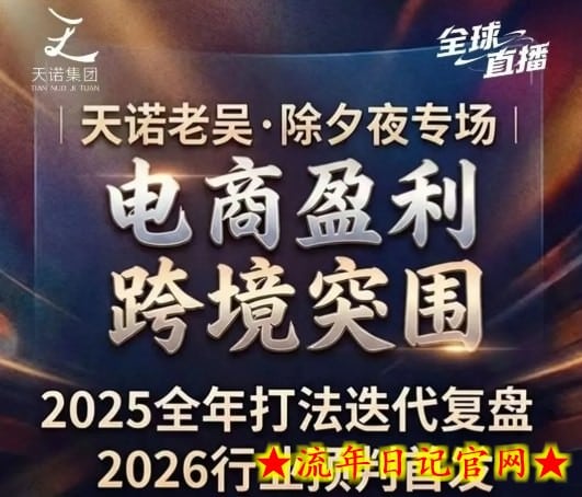 天诺老吴2026除夕夜专场电商小春晚盈利跨境突围，覆盖全域流量、电商运营、企业降本、IP私域、本地生意全赛道