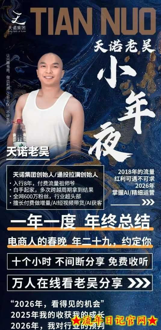 天诺老吴2026除夕夜专场电商小春晚盈利跨境突围，覆盖全域流量、电商运营、企业降本、IP私域、本地生意全赛道