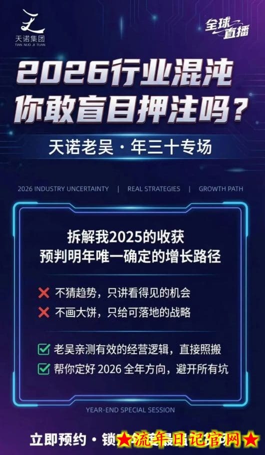 天诺老吴2026除夕夜专场电商小春晚盈利跨境突围，覆盖全域流量、电商运营、企业降本、IP私域、本地生意全赛道