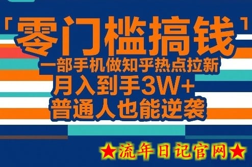 零门槛搞钱，一部手机做知乎热点拉新，月入到手3W+，普通人也能逆袭