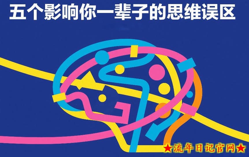 付费文章：五个影响你一辈子的思维误区