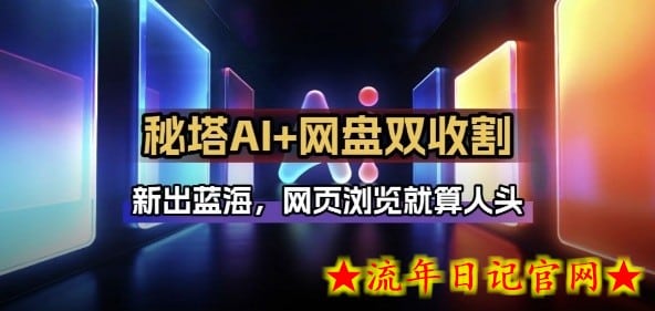 秘塔AI项目拆解_AI智能体配合网盘拉新项目双倍收割打法