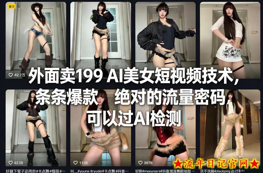 外面卖199 AI美女短视频技术，条条爆款，绝对的流量密码，可以过AI检测