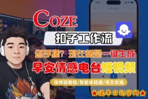 【Coze工作流搭建实操教程】【coze】早安情感电台日签视频还在手动做？用扣子工作流自动生成，省时90%-流年日记