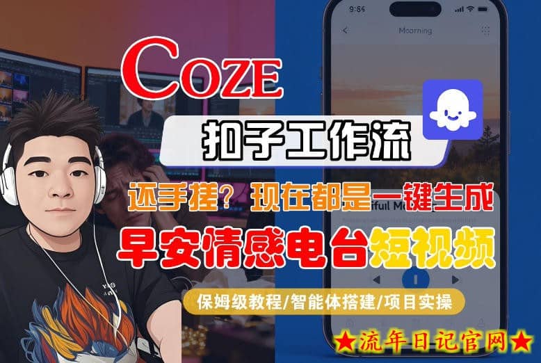 【Coze工作流搭建实操教程】【coze】早安情感电台日签视频还在手动做？用扣子工作流自动生成，省时90%
