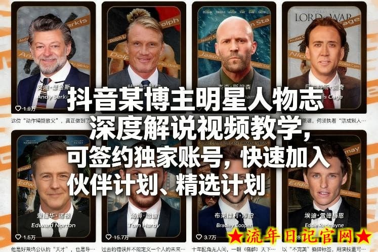 抖音某博主明星人物志深度解说视频教学，可签约独家账号，快速加入伙伴计划、精选计划